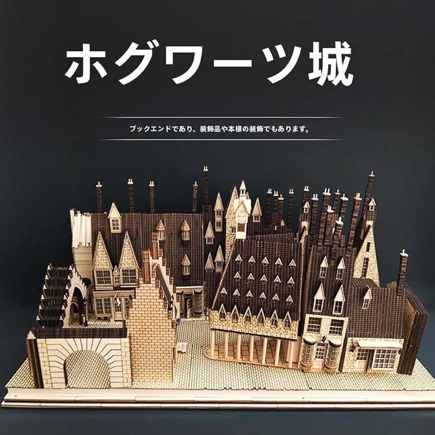 Amazon | 木製ハリーポッターホグワーツ城模型 大型パッチワーク